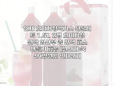 인제 오미자청엑기스 1.5L 2병 선 관련 이미지