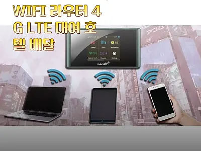 일본 무제한 포켓 WIFI 라우터 4 관련 이미지