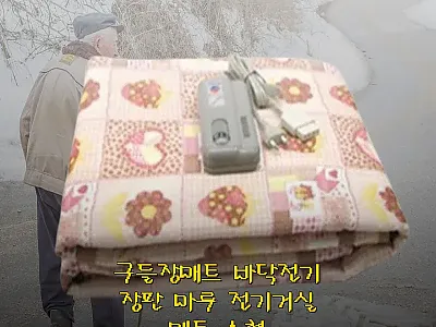 구들장매트 바닥전기장판 마루 전기거실 관련 이미지