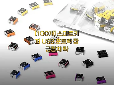 [100개] 스마트키퍼 USB 포트락 관련 이미지